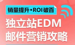 销量提升•ROI破百 独立站EDM邮件营销攻略,如何通过邮件营销每年获得100万美金销售额!-一点通资源网