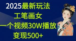 2025最新玩法，工笔画美女，一个视频30万播放变现500+-一点通资源网