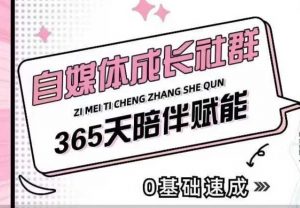 自媒体成长社群，帮助自媒体小白从0-1快速起号，精准获客，流量变现，全方位提升-一点通资源网