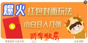 爆火新年红包封面玩法，日入几张-一点通资源网