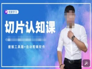 切片认知课+赠(资料包+送授权)-直播切片教程-一点通资源网