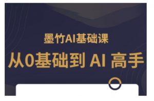 AI基础课,从0到 AI 高手,探索 AI 的无限可能-一点通资源网