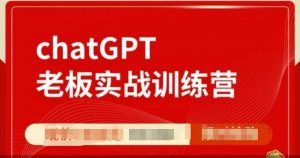 ChatGPT老板实战训练营,用GPT带飞,一人顶一个团队-一点通资源网