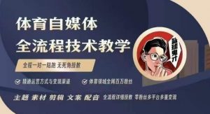 体育自媒体创作全流程讲解,百万大V带你全流程学习体育自媒体短视频文案创作、视频制作和账号运营-一点通资源网