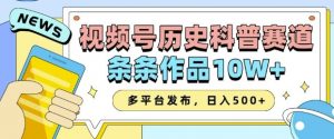 2025视频号历史科普赛道,AI一键生成,条条作品10W+,多平台发布,助你变现收益翻倍-一点通资源网