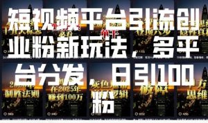 短视频平台引流创业粉新玩法,多平台分发,日引100粉-一点通资源网