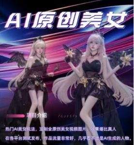 AI原创美女项目，原创AI男粉训练营，稳定变现，持续收益-一点通资源网