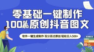 2025零基础制作100%过原创抖音图文 软件一键生成制作 轻松日入500+-一点通资源网
