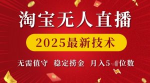 淘宝无人直播2025最新技术 无需值守，稳定捞金，月入5位数【揭秘】-一点通资源网