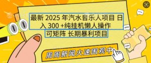 2025年最新汽水音乐人项目，单号日入3张，可多号操作，可矩阵，长期稳定小白轻松上手【揭秘】-一点通资源网