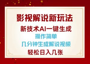 影视解说新玩法，AI仅需几分中生成解说视频，操作简单，日入几张-一点通资源网