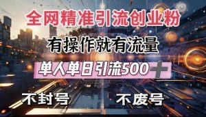 全网独家引流创业粉，有操作就有流量，单人单日引流500+，不封号、不费号-一点通资源网