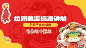 拉新截流玩法讲解，年前平台送福利，让你过个肥年-一点通资源网