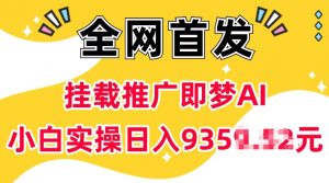 抖音挂载推广即梦AI,无需实名,有5个粉丝就可以做,小白实操日入上k-一点通资源网