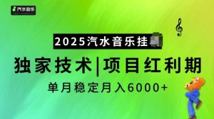 2025汽水音乐挂JI项目，独家最新技术，项目红利期稳定月入6000+-一点通资源网