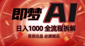 抖音最火的副业玩法拆解!即梦AI抖音副业操作全流程教学!-一点通资源网