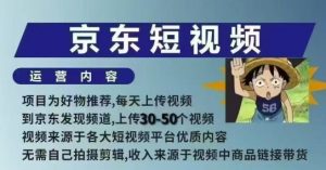 京东短视频带货课，无需自己拍摄剪辑，保姆式教学，两天快速上手-一点通资源网