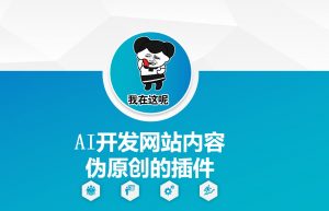 AI开发网站内容伪原创的插件，从零开始手把手教学-一点通资源网