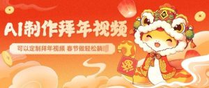 AI制作送祝福拜年视频,过年惊艳你的朋友圈可以定制拜年视频,AI一键生,春节做轻松躺Z-一点通资源网