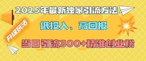 2025年最新独家引流方法,低投入高回报?当日引流300+精准创业粉-一点通资源网