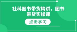社科图书带货精讲，图书带货实操课-一点通资源网