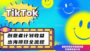 最新TikTok创意者计划开通条件及变现，如何规避违规实现高收益分成【揭秘】-一点通资源网