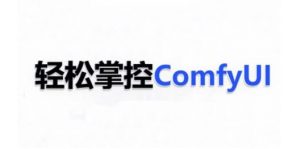 ComfyUI AI系统课,轻松掌控ComfyUl-一点通资源网