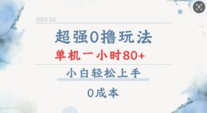 超强0撸玩法 录录数据 单机 一小时轻松80+ 小白轻松上手 简单0成本【仅揭秘】-一点通资源网