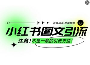 小红书图文引流创业粉,最稳引流方法,日引300+可批量操作-一点通资源网