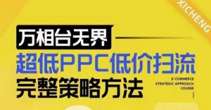 超低PPC低价扫流完整策略方法,最新低价扫流底层逻辑,万相台无界低价扫流实战流程方法-一点通资源网