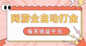 网游全自动打金,每天收益1k+ 简单有手就行【揭秘】-一点通资源网