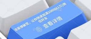 流量爆破营，让你快速加满10000(1万)微信好友-一点通资源网