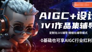 AIGC+设计1V1作品集辅导，0基础也可享AIGC行业红利-一点通资源网