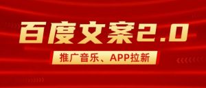最新“百度文案”2.0推广音乐,2分钟一个作品,小白轻松上手-一点通资源网