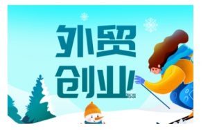 2025外贸创业全攻略，从入门到精通的全面指导-一点通资源网