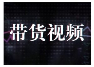 原创短视频带货10步法，短视频带货模式分析 提升短视频数据的思路以及选品策略等-一点通资源网