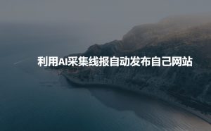 利用AI采集线报发布到自己网站-一点通资源网