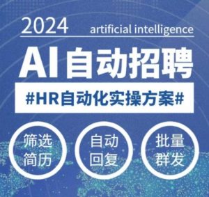人人都可以学的AI自动化招聘课，0基础可学，人工智能自动招聘解放HR-一点通资源网