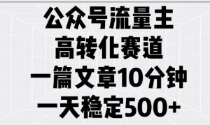 公众号流量主高转化赛道，一篇文章10分钟，一天稳定5张-一点通资源网