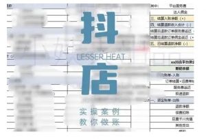 抖音小店对账全攻略,全面讲解抖店对账的核心逻辑与实操技巧,轻松掌握电商财务管理-一点通资源网