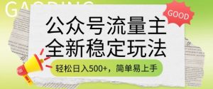 公众号流量主全新稳定玩法，轻松日入5张，简单易上手，做就有收益(附详细实操教程)-一点通资源网