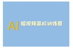 AI短视频系统训练营(2025版)掌握短视频变现的多种方式，结合AI技术提升创作效率-一点通资源网