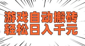 老款游戏自动搬砖,轻松日入多张,长期稳定可做-一点通资源网