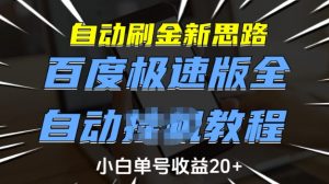 自动刷金新思路，百度极速版全自动教程，小白单号收益20+【揭秘】-一点通资源网