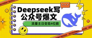 用DeepSeek写公众号爆文,流量主收益一篇文章变现4位数-一点通资源网