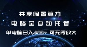 共享闲置算力,电脑全自动托管, 单机日入1张,可矩阵放大【揭秘】-一点通资源网