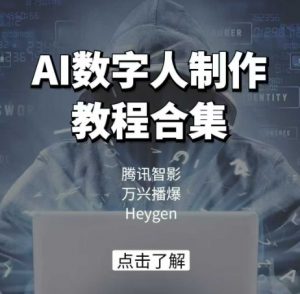 AI数字人制作教程合集,腾讯智影 万兴播爆 Heygen三大平台教学-一点通资源网