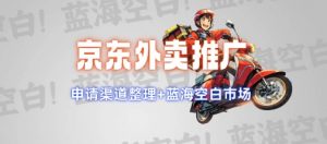 京东外卖推广项目_蓝海市场+推广思路+申请渠道【揭秘】-一点通资源网
