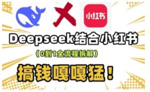 deepseek+小红书打造流量生产线实操课,0到1全流程拆解,搞钱嘎嘎猛-一点通资源网