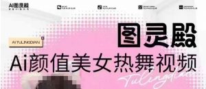 全网首发,原价988图灵殿AI颜值美女热舞视频,云端生图,轻松过原创-一点通资源网
